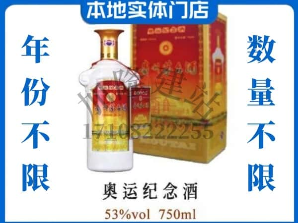 ​商州区求购奥运纪念茅台酒空瓶回收价格实在