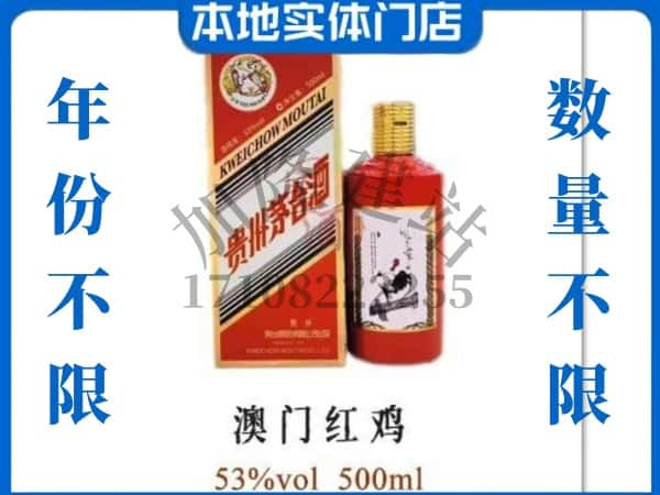 ​商州区求购澳门红鸡茅台酒空瓶回收价格实在